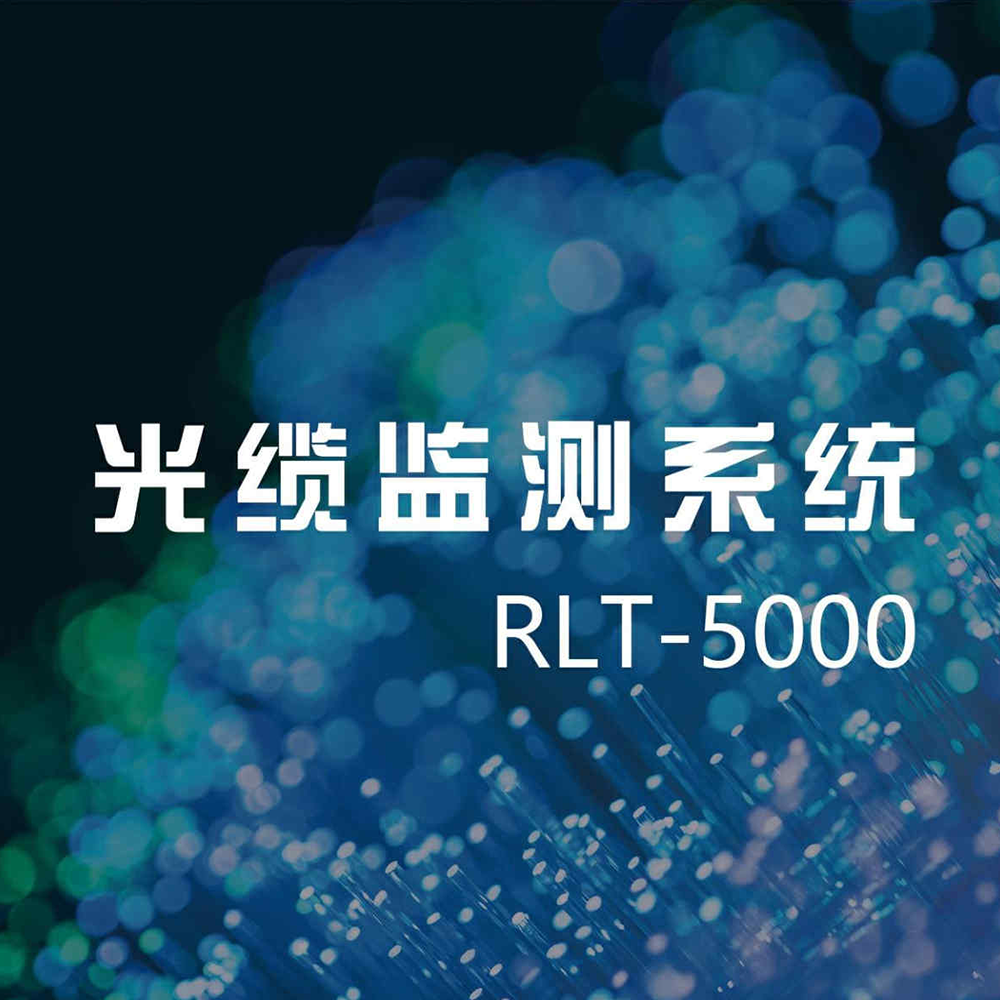 光缆监测系统RLT-5000简介