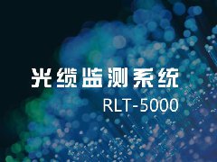 RLT光缆监测系统